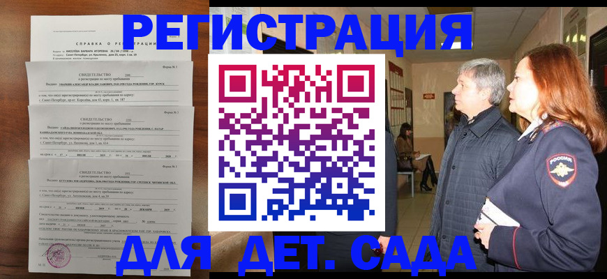 регистрация для дет. сада в Хилке